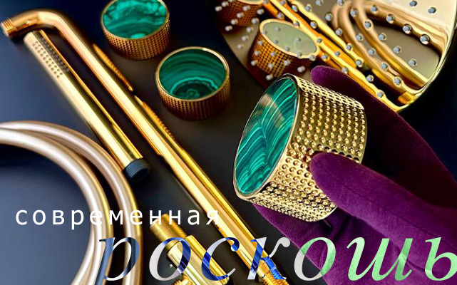 современные роскошные смесители и сантехника