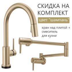 Комплект кран над плитой potfiller + смеситель для кухни цвет "шампань" DELTA (США) В НАЛИЧИИ