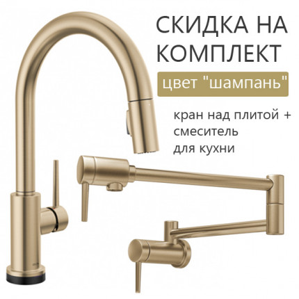 Комплект кран над плитой potfiller + смеситель для кухни цвет "шампань" DELTA (США) Комплект кран над плитой potfiller + смеситель для кухни цвет "шампань" DELTA (США)