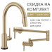 Комплект кран над плитой potfiller + смеситель для кухни цвет "шампань" DELTA (США)