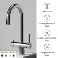 Puro 316 Rubinetterie кухонный смеситель из нержавеющей стали 4в1 с краном для питьевой воды (холодной, газированной)