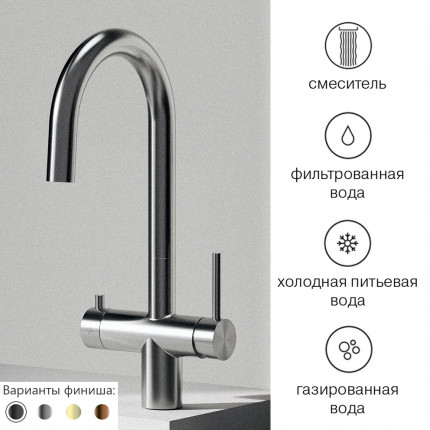 Puro 316 Rubinetterie кухонный смеситель из нержавеющей стали 4в1 с краном для питьевой воды (холодной, газированной) Puro 316 Rubinetterie кухонный смеситель из нержавеющей стали 4в1 с краном для питьевой воды (холодной, газированной)
