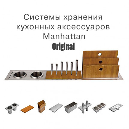 Manhattan Original премиум модульная система хранения аксессуаров для кухни 700х195 и 1000х195 и 1300х195 мм