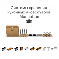 Manhattan Slim премиум модульная система хранения аксессуаров для кухни 900х145 мм встраиваемая в столешницу